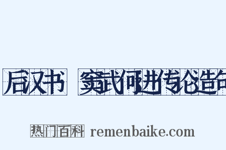 后汉书·窦武何进传论造句是什么意思的图片